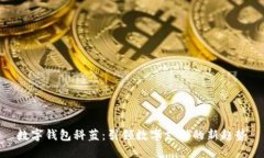 数字钱包科蓝：引领数字