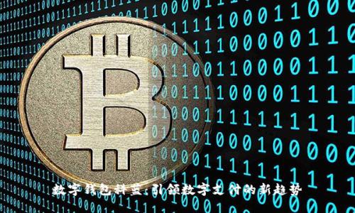 数字钱包科蓝：引领数字支付的新趋势