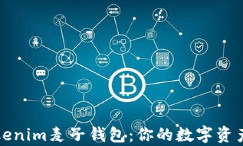
全面解析Tokenim麦子钱包：你的数字资产安全守护者