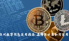 温州数字钱包使用指南：