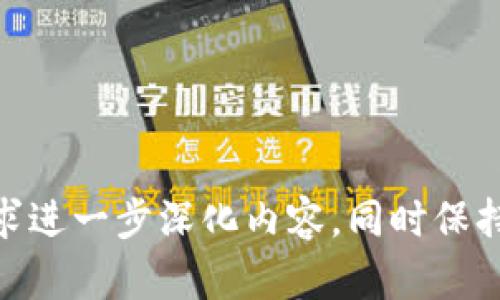   百色区块链项目公司全景概述/  

 guanjianci 百色, 区块链, 项目公司, 技术创新/ guanjianci 

### 内容大纲

1. **引言**
    - 区块链技术的背景介绍
    - 百色地区的经济发展现状
    - 区块链在百色的发展潜力
    
2. **百色区块链行业的现状**
    - 当前区块链企业的数量及类型
    - 各类区块链项目的特点
    - 主要应用领域（如金融、供应链、政务等）

3. **列举百色地区的区块链公司**
    - 公司A：发展历程及项目简介
    - 公司B：技术创新及市场影响
    - 公司C：成功案例分析
    - 公司D：未来发展方向及潜力

4. **百色区块链项目成功的原因**
    - 政府政策支持
    - 人才培养与引进
    - 产业链的完善
    - 技术的持续创新

5. **面临的挑战与机遇**
    - 竞争压力分析
    - 市场需求变化
    - 技术成熟度的挑战
    - 新兴市场的潜力

6. **未来展望**
    - 百色区块链项目的发展趋势
    - 对当地经济的影响
    - 与国内外市场的联动潜力

7. **总结**
    - 对百色区块链未来发展的总体判断
    - 鼓励更多创业者及企业的加入

### 内容

#### 引言

区块链技术近年来迅速崛起，广泛应用于金融、物流、医疗等各个领域，为各行各业带来了前所未有的变革。作为一种去中心化的分布式账本技术，区块链不仅提高了数据的透明度和安全性，同时也减少了中介环节，让交易更加高效。

百色市，位于广西壮族自治区西部，是一个拥有丰富自然资源和文化底蕴的城市，在国家的支持下，正积极推动经济转型，探索新的发展道路。区块链作为新兴技术之一，正逐渐被引入百色的产业中，为这座城市的经济发展注入了新的动力。

在未来，区块链技术将在百色的农业、金融、政务、物流等领域发挥巨大作用，为推动地域经济发展和改善民生提供新的解决方案。

#### 百色区块链行业的现状

截至2023年，百色市已有数十家致力于区块链技术研究与应用的企业。这些公司涉及的领域广泛，包括数字货币、供应链管理、身份认证等，分别满足不同行业的需求。

百色的区块链企业普遍具有创新精神，许多公司正在实验区块链在不同场景下的应用。例如，在物流行业，一些企业已经开始使用区块链技术来追踪货物的运输路径，确保货物信息的真实与不可篡改，大幅提升了物流效率。

同时，金融领域的区块链项目也在飞速发展，很多区块链初创企业正在寻求与银行等金融机构的合作，从而探索更先进的金融服务模式。

#### 列举百色地区的区块链公司

- **公司A**
    - 发展历程及项目简介
    - 主要技术方向与应用落地情况
    
- **公司B**
    - 近年来的技术创新
    - 在市场上的具体影响与客户反馈

- **公司C**
    - 成功案例分析
    - 在行业内的地位

- **公司D**
    - 未来发展方向及潜力
    - 对百色区块链行业的影响

#### 百色区块链项目成功的原因

百色区块链项目能够蓬勃发展的原因主要有几个方面。首先，政府的政策支持为区块链行业的快速发展创造了良好的环境。近年来，国家和地方政府都出台了一系列政策，鼓励区块链技术的创新和应用。

其次，人才的培养与引进也是支撑百色区块链产业发展的重要因素。随着越来越多的高校和培训机构开始关注区块链技术，相关IT人才日益增多，为企业发展提供了强有力的智力支持。

最后，百色的产业链相对成熟，能够与区块链技术形成良好的结合。例如，运用区块链技术提升农业供应链的透明度，已成为众多企业的探索方向。

#### 面临的挑战与机遇

虽然百色的区块链项目正在不断发展，但仍面临许多挑战，例如市场竞争的加剧使得进入这一市场的门槛变得更高。同时，随着消费者需求的变化，企业需要不断调整和自己的产品和服务。

技术的成熟度也是一个不容忽视的问题，许多区块链项目的实际应用效果仍未得到市场的验证。此外，新兴市场的出现给百色的区块链公司提供了新的机会，例如，与周边地区的合作发展。

#### 未来展望

展望未来，百色的区块链产业将迎来更多的发展机遇，新的技术不断涌现将推动行业的进一步成熟。同时，区块链技术在百色的应用潜力巨大，有望对当地的经济带来深远影响。

除了继续深入金融和物流领域的开发，百色还可以将目光投向教育、医疗等更多应用领域，寻找新的增长点。在这个过程中，百色的区块链企业需要关注技术的创新与实际应用的结合，以确保在行业竞争中立于不败之地。

#### 总结

综上所述，百色的区块链项目公司正处于高速发展当中，各类企业不断涌现，推动着区域经济的转型与升级。随着政策的支持、人才的引进以及市场机遇的把握，区块链将在百色的未来发展中扮演至关重要的角色。

为了更好地推动百色区块链产业的发展，建议更多的创业者和企业能够参与进来，共同探索区块链技术的创新应用，为百色的经济发展贡献力量。

### 相关问题

1. **百色的区块链技术应用有哪些具体案例？**
2. **在百色发展区块链业务存在哪些政策支持？**
3. **百色的区块链公司如何进行市场竞争？**
4. **区块链技术如何促进百色地方经济的发展？**
5. **百色的区块链企业在技术创新方面有哪些举措？**
6. **未来百色区块链行业的发展趋势是什么？**

请注意，每个问题的详细介绍需要撰写大约800个字，基于以上大纲来展开并回答这些问题。可以根据需求进一步深化内容，同时保持信息的准确性与实用性。