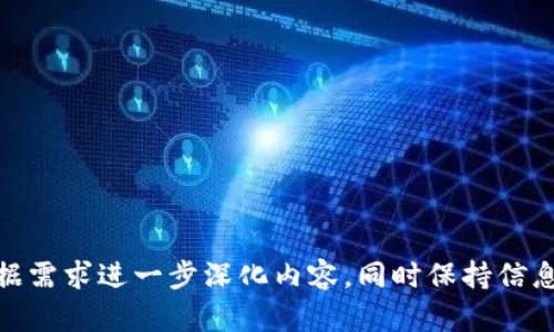   百色区块链项目公司全景概述/  

 guanjianci 百色, 区块链, 项目公司, 技术创新/ guanjianci 

### 内容大纲

1. **引言**
    - 区块链技术的背景介绍
    - 百色地区的经济发展现状
    - 区块链在百色的发展潜力
    
2. **百色区块链行业的现状**
    - 当前区块链企业的数量及类型
    - 各类区块链项目的特点
    - 主要应用领域（如金融、供应链、政务等）

3. **列举百色地区的区块链公司**
    - 公司A：发展历程及项目简介
    - 公司B：技术创新及市场影响
    - 公司C：成功案例分析
    - 公司D：未来发展方向及潜力

4. **百色区块链项目成功的原因**
    - 政府政策支持
    - 人才培养与引进
    - 产业链的完善
    - 技术的持续创新

5. **面临的挑战与机遇**
    - 竞争压力分析
    - 市场需求变化
    - 技术成熟度的挑战
    - 新兴市场的潜力

6. **未来展望**
    - 百色区块链项目的发展趋势
    - 对当地经济的影响
    - 与国内外市场的联动潜力

7. **总结**
    - 对百色区块链未来发展的总体判断
    - 鼓励更多创业者及企业的加入

### 内容

#### 引言

区块链技术近年来迅速崛起，广泛应用于金融、物流、医疗等各个领域，为各行各业带来了前所未有的变革。作为一种去中心化的分布式账本技术，区块链不仅提高了数据的透明度和安全性，同时也减少了中介环节，让交易更加高效。

百色市，位于广西壮族自治区西部，是一个拥有丰富自然资源和文化底蕴的城市，在国家的支持下，正积极推动经济转型，探索新的发展道路。区块链作为新兴技术之一，正逐渐被引入百色的产业中，为这座城市的经济发展注入了新的动力。

在未来，区块链技术将在百色的农业、金融、政务、物流等领域发挥巨大作用，为推动地域经济发展和改善民生提供新的解决方案。

#### 百色区块链行业的现状

截至2023年，百色市已有数十家致力于区块链技术研究与应用的企业。这些公司涉及的领域广泛，包括数字货币、供应链管理、身份认证等，分别满足不同行业的需求。

百色的区块链企业普遍具有创新精神，许多公司正在实验区块链在不同场景下的应用。例如，在物流行业，一些企业已经开始使用区块链技术来追踪货物的运输路径，确保货物信息的真实与不可篡改，大幅提升了物流效率。

同时，金融领域的区块链项目也在飞速发展，很多区块链初创企业正在寻求与银行等金融机构的合作，从而探索更先进的金融服务模式。

#### 列举百色地区的区块链公司

- **公司A**
    - 发展历程及项目简介
    - 主要技术方向与应用落地情况
    
- **公司B**
    - 近年来的技术创新
    - 在市场上的具体影响与客户反馈

- **公司C**
    - 成功案例分析
    - 在行业内的地位

- **公司D**
    - 未来发展方向及潜力
    - 对百色区块链行业的影响

#### 百色区块链项目成功的原因

百色区块链项目能够蓬勃发展的原因主要有几个方面。首先，政府的政策支持为区块链行业的快速发展创造了良好的环境。近年来，国家和地方政府都出台了一系列政策，鼓励区块链技术的创新和应用。

其次，人才的培养与引进也是支撑百色区块链产业发展的重要因素。随着越来越多的高校和培训机构开始关注区块链技术，相关IT人才日益增多，为企业发展提供了强有力的智力支持。

最后，百色的产业链相对成熟，能够与区块链技术形成良好的结合。例如，运用区块链技术提升农业供应链的透明度，已成为众多企业的探索方向。

#### 面临的挑战与机遇

虽然百色的区块链项目正在不断发展，但仍面临许多挑战，例如市场竞争的加剧使得进入这一市场的门槛变得更高。同时，随着消费者需求的变化，企业需要不断调整和自己的产品和服务。

技术的成熟度也是一个不容忽视的问题，许多区块链项目的实际应用效果仍未得到市场的验证。此外，新兴市场的出现给百色的区块链公司提供了新的机会，例如，与周边地区的合作发展。

#### 未来展望

展望未来，百色的区块链产业将迎来更多的发展机遇，新的技术不断涌现将推动行业的进一步成熟。同时，区块链技术在百色的应用潜力巨大，有望对当地的经济带来深远影响。

除了继续深入金融和物流领域的开发，百色还可以将目光投向教育、医疗等更多应用领域，寻找新的增长点。在这个过程中，百色的区块链企业需要关注技术的创新与实际应用的结合，以确保在行业竞争中立于不败之地。

#### 总结

综上所述，百色的区块链项目公司正处于高速发展当中，各类企业不断涌现，推动着区域经济的转型与升级。随着政策的支持、人才的引进以及市场机遇的把握，区块链将在百色的未来发展中扮演至关重要的角色。

为了更好地推动百色区块链产业的发展，建议更多的创业者和企业能够参与进来，共同探索区块链技术的创新应用，为百色的经济发展贡献力量。

### 相关问题

1. **百色的区块链技术应用有哪些具体案例？**
2. **在百色发展区块链业务存在哪些政策支持？**
3. **百色的区块链公司如何进行市场竞争？**
4. **区块链技术如何促进百色地方经济的发展？**
5. **百色的区块链企业在技术创新方面有哪些举措？**
6. **未来百色区块链行业的发展趋势是什么？**

请注意，每个问题的详细介绍需要撰写大约800个字，基于以上大纲来展开并回答这些问题。可以根据需求进一步深化内容，同时保持信息的准确性与实用性。