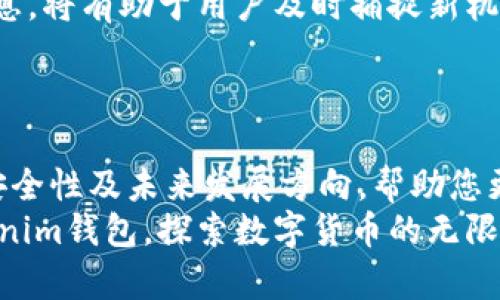 如何下载和使用Tokenim钱包：完全指南

Tokenim钱包, 下载Tokenim, Tokenim使用教程, 加密货币钱包/guanjianci

## 内容主体大纲

1. **引言**
   - 什么是Tokenim钱包
   - Tokenim钱包的主要功能和优势

2. **Tokenim钱包的下载步骤**
   - 适用平台和系统要求
   - 下载过程详解
   - 初始设置与账户创建

3. **Tokenim钱包的基本使用**
   - 如何存储和管理加密货币
   - 发送和接收加密货币的方法
   - 查看余额与交易历史

4. **Tokenim钱包的安全性**
   - 安全性措施和最佳实践
   - 如何备份和恢复钱包
   - 识别和规避常见的安全威胁

5. **Tokenim钱包的高级功能**
   - Tokenim的去中心化交易所（DEX）功能
   - 代币交换与流动性提供
   - 使用Tokenim参与DeFi项目

6. **常见问题解答**
   - 如何解决下载和安装过程中的问题
   - 交易失败或延迟的解决方案
   - 如果找不到钱包如何恢复
   - Tokenim钱包支持的加密货币有哪些
   - 如何联系Tokenim客服
   - Tokenim钱包的未来发展方向

7. **总结**
   - Tokenim钱包的核心价值与未来展望

## 内容详解

### 引言

在数字货币日益普及的今天，选择一个安全、可靠和用户友好的钱包变得至关重要。而Tokenim钱包则以其多样化的功能和出色的用户体验逐渐受到加密货币爱好者的青睐。本文将为您提供一份详细的指南，帮助您顺利下载并使用Tokenim钱包。从基础知识到高级功能，我们将全面覆盖该钱包的各个方面。

### Tokenim钱包的下载步骤

Tokenim钱包能够在多种设备上运行，包括桌面和移动设备。首先，您需要确认您使用的设备类型，以确保下载适合您的版本。

#### 适用平台和系统要求

Tokenim钱包目前支持Windows、macOS、iOS和Android平台。在进行下载之前，请确保您的设备满足以下最低系统要求：
- Windows 10及以上版本
- macOS 10.12及以上版本
- iOS 11及以上版本
- Android 6.0及以上版本

#### 下载过程详解

访问Tokenim的官方网站，找到“下载”页面，选择适合您设备的版本进行下载。
对于移动设备，您还可以直接在App Store或Google Play中搜索“Tokenim”进行下载。

#### 初始设置与账户创建

下载完成后，打开Tokenim应用，您将看到一个欢迎界面。点击“创建新钱包”，并按照提示设置您的密码和备份短语。确保妥善保管您的备份短语，这是恢复钱包的关键所在。

### Tokenim钱包的基本使用

#### 如何存储和管理加密货币

在Tokenim钱包中，您可以轻松存储和管理多种加密资产。只需点击“添加新资产”，然后找到您希望添加的加密货币，选择“存储”选项即可。

#### 发送和接收加密货币的方法

要发送资金，可以选择“发送”选项，输入接收方的地址及金额，然后确认交易。接收资金则需要提供您的地址，其他用户将通过此地址向您的钱包转账。

#### 查看余额与交易历史

Tokenim提供实时的账户余额和交易历史功能。您可以在“资产”页面查看当前持有的资产，以及在“交易历史”部分查看过往的交易记录。

### Tokenim钱包的安全性

#### 安全性措施和最佳实践

Tokenim钱包注重用户的资产安全，采用加密技术来保护用户数据。此外，您还可以开启两步验证，以增加额外的安全保护层。

#### 如何备份和恢复钱包

备份钱包非常简单。只需在设置中找到“备份”选项，系统将提供您的备份短语。恢复钱包时，使用同样的备份短语即可。

#### 识别和规避常见的安全威胁

最常见的安全威胁包括钓鱼网站和恶意软件。用户应确保从官方渠道下载Tokenim，且定期更新应用软件以防范潜在的攻击。

### Tokenim钱包的高级功能

#### Tokenim的去中心化交易所（DEX）功能

Tokenim的钱包内置了去中心化交易所，方便用户之间的直接交易，而无需第三方的干预。用户可以自由交换不同的加密货币，享受更低的交易费用。

#### 代币交换与流动性提供

通过Tokenim，用户可以轻松进行代币交换，提供流动性并赚取交易手续费。具体操作可在钱包的Dex功能中找到相关选项。

#### 使用Tokenim参与DeFi项目

Tokenim不仅仅是一个钱包，还是参与各种DeFi项目的入口。用户可以通过Tokenim参与贷款、借贷和质押等活动，最大化资本收益。

### 常见问题解答

#### 如何解决下载和安装过程中遇到的问题？

问题一：如何解决下载和安装过程中遇到的问题？
如果您在下载或安装Tokenim钱包时遇到问题，首先要确认您的网络连接是否正常，并确保您下载的是官方网站最新版本的应用。如果下载后应用无法安装，您可以尝试清理设备的临时文件或重新启动设备。这往往能够解决很多常见的冲突问题。

另外，如果您在移动设备上使用Tokenim，确保您在应用商店中允许安装来自第三方开发者的应用。此外，有些设备的安全设置可能会阻止未经过身份验证的应用程序安装，您也可以在设备设置中调整这部分的权限。

在某些情况下，您可能需要联系Tokenim的客户支持团队。他们能够提供针对特定问题的解决方案。

#### 交易失败或延迟的解决方案？

问题二：交易失败或延迟的解决方案？
交易失败或延迟通常与网络拥堵有关。在交易时，您可以选择调整交易费用，确保在网络不太拥挤的时段进行交易。此外，检查您的交易地址是否正确，确保收款人地址是有效的市场地址。

如果交易受到超时影响，您可以在钱包中查看交易状态，部分交易可能需要数分钟到数小时才能确认。耐心等待并仔细监控交易进度。如果长时间没有确认，您可以考虑在不同的时间段再次发起交易。

首先从钱包中查看所有的发起记录，确保每个交易都有相应的确认。如果交易未通过区块链网络确认，则可能需要进行手动的取消和重新启动合约。

#### 如果找不到钱包如何恢复？

问题三：如果找不到钱包如何恢复？
丢失Tokenim钱包的最常见原因是：忘记了密码或丢失备份短语。Tokenim提供了便捷的恢复方式，只要您保留了正确的备份短语，就可以随时恢复钱包。

在Tokenim主界面选择“恢复钱包”，输入您的备份短语后遵循系统提示，把您的钱包恢复回来。请务必妥善保管备份短语，因为如果遗失了，您将无法再找回您的资产。

部分用户选择在纸质或加密方式中保存备份短语，确保未来可以顺利恢复是非常有必要的。如果在找回过程中遇到任何困难，请联系Tokenim客服获取支持。

#### Tokenim钱包支持的加密货币有哪些？

问题四：Tokenim钱包支持的加密货币有哪些？
Tokenim钱包支持如比特币（BTC）、以太坊（ETH）、莱特币（LTC）、Ripple（XRP）等主流数字货币。此外，Tokenim的钱包不断更新，加密货币的种类也在不断增加，以适应日益多样化的市场需求。

用户可以在Tokenim钱包内查看每种货币的详细信息以及对应的支持状态。金融市场变化很快，Tokens的搭建及流通也存在较大灵活性。因此，建议用户定期关注Tokenim钱包的更新公告，获取最新的支持情况和新上线的Token。

另外，Tokenim钱包内的去中心化交易所使用户能够更加灵活地选择和交换多样化的资产，增加投资配置的灵活性。

#### 如何联系Tokenim客服？

问题五：如何联系Tokenim客服？
Tokenim提供多种联系渠道以确保用户在遇到问题时能获得及时帮助。您可以通过官方网站上的“联系我们”部分找到客服的联系方式，也可以直接发送邮件至指定邮箱。

此外，Tokenim钱包也开设了社交媒体账号，例如Twitter和Telegram，用户可以在这些平台上了解钱包最新动态，也可以通过私信向客服寻求帮助。

如果您的问题比较复杂，可以选择使用在线聊天功能进行实时咨询。Tokenim的客服团队通常会在一天内回应，大部分问题能在短时间内得到解决。

#### Tokenim钱包的未来发展方向？

问题六：Tokenim钱包的未来发展方向？
Tokenim钱包团队始终在积极进行产品的改进和更新，目的是为用户提供更安全、方便和全面的数字资产管理工具。采用最新的技术和设计趋势，增强用户体验是Tokenim的主要方向。

未来，Tokenim钱包可能会增加更多去中心化金融服务，进一步完善其生态系统的构建。这包括更好的Dapp集成、跨链交易能力的实现以及更广泛支持的资产类型。

通过不断创新，该团队希望实现钱包功能与市场需求的紧密结合，提升用户的整体投资和使用体验。保持密切关注Tokenim钱包的官方信息，将有助于用户及时捕捉新机遇。

### 总结

Tokenim钱包凭借其便捷的使用体验和多功能的特点，成为了加密货币用户的优选。在本指南中，我们详细介绍了Tokenim的下载、使用、安全性及未来发展方向，帮助您更深入地了解这一数字资产管理工具。
随着加密货币产业的快速发展，选择合适的钱包不仅关乎资金的安全，更影响到您的投资决策。希望本文能够帮助您顺利下载并使用Tokenim钱包，探索数字货币的无限可能！