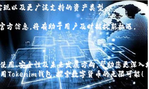 如何下载和使用Tokenim钱包：完全指南

Tokenim钱包, 下载Tokenim, Tokenim使用教程, 加密货币钱包/guanjianci

## 内容主体大纲

1. **引言**
   - 什么是Tokenim钱包
   - Tokenim钱包的主要功能和优势

2. **Tokenim钱包的下载步骤**
   - 适用平台和系统要求
   - 下载过程详解
   - 初始设置与账户创建

3. **Tokenim钱包的基本使用**
   - 如何存储和管理加密货币
   - 发送和接收加密货币的方法
   - 查看余额与交易历史

4. **Tokenim钱包的安全性**
   - 安全性措施和最佳实践
   - 如何备份和恢复钱包
   - 识别和规避常见的安全威胁

5. **Tokenim钱包的高级功能**
   - Tokenim的去中心化交易所（DEX）功能
   - 代币交换与流动性提供
   - 使用Tokenim参与DeFi项目

6. **常见问题解答**
   - 如何解决下载和安装过程中的问题
   - 交易失败或延迟的解决方案
   - 如果找不到钱包如何恢复
   - Tokenim钱包支持的加密货币有哪些
   - 如何联系Tokenim客服
   - Tokenim钱包的未来发展方向

7. **总结**
   - Tokenim钱包的核心价值与未来展望

## 内容详解

### 引言

在数字货币日益普及的今天，选择一个安全、可靠和用户友好的钱包变得至关重要。而Tokenim钱包则以其多样化的功能和出色的用户体验逐渐受到加密货币爱好者的青睐。本文将为您提供一份详细的指南，帮助您顺利下载并使用Tokenim钱包。从基础知识到高级功能，我们将全面覆盖该钱包的各个方面。

### Tokenim钱包的下载步骤

Tokenim钱包能够在多种设备上运行，包括桌面和移动设备。首先，您需要确认您使用的设备类型，以确保下载适合您的版本。

#### 适用平台和系统要求

Tokenim钱包目前支持Windows、macOS、iOS和Android平台。在进行下载之前，请确保您的设备满足以下最低系统要求：
- Windows 10及以上版本
- macOS 10.12及以上版本
- iOS 11及以上版本
- Android 6.0及以上版本

#### 下载过程详解

访问Tokenim的官方网站，找到“下载”页面，选择适合您设备的版本进行下载。
对于移动设备，您还可以直接在App Store或Google Play中搜索“Tokenim”进行下载。

#### 初始设置与账户创建

下载完成后，打开Tokenim应用，您将看到一个欢迎界面。点击“创建新钱包”，并按照提示设置您的密码和备份短语。确保妥善保管您的备份短语，这是恢复钱包的关键所在。

### Tokenim钱包的基本使用

#### 如何存储和管理加密货币

在Tokenim钱包中，您可以轻松存储和管理多种加密资产。只需点击“添加新资产”，然后找到您希望添加的加密货币，选择“存储”选项即可。

#### 发送和接收加密货币的方法

要发送资金，可以选择“发送”选项，输入接收方的地址及金额，然后确认交易。接收资金则需要提供您的地址，其他用户将通过此地址向您的钱包转账。

#### 查看余额与交易历史

Tokenim提供实时的账户余额和交易历史功能。您可以在“资产”页面查看当前持有的资产，以及在“交易历史”部分查看过往的交易记录。

### Tokenim钱包的安全性

#### 安全性措施和最佳实践

Tokenim钱包注重用户的资产安全，采用加密技术来保护用户数据。此外，您还可以开启两步验证，以增加额外的安全保护层。

#### 如何备份和恢复钱包

备份钱包非常简单。只需在设置中找到“备份”选项，系统将提供您的备份短语。恢复钱包时，使用同样的备份短语即可。

#### 识别和规避常见的安全威胁

最常见的安全威胁包括钓鱼网站和恶意软件。用户应确保从官方渠道下载Tokenim，且定期更新应用软件以防范潜在的攻击。

### Tokenim钱包的高级功能

#### Tokenim的去中心化交易所（DEX）功能

Tokenim的钱包内置了去中心化交易所，方便用户之间的直接交易，而无需第三方的干预。用户可以自由交换不同的加密货币，享受更低的交易费用。

#### 代币交换与流动性提供

通过Tokenim，用户可以轻松进行代币交换，提供流动性并赚取交易手续费。具体操作可在钱包的Dex功能中找到相关选项。

#### 使用Tokenim参与DeFi项目

Tokenim不仅仅是一个钱包，还是参与各种DeFi项目的入口。用户可以通过Tokenim参与贷款、借贷和质押等活动，最大化资本收益。

### 常见问题解答

#### 如何解决下载和安装过程中遇到的问题？

问题一：如何解决下载和安装过程中遇到的问题？
如果您在下载或安装Tokenim钱包时遇到问题，首先要确认您的网络连接是否正常，并确保您下载的是官方网站最新版本的应用。如果下载后应用无法安装，您可以尝试清理设备的临时文件或重新启动设备。这往往能够解决很多常见的冲突问题。

另外，如果您在移动设备上使用Tokenim，确保您在应用商店中允许安装来自第三方开发者的应用。此外，有些设备的安全设置可能会阻止未经过身份验证的应用程序安装，您也可以在设备设置中调整这部分的权限。

在某些情况下，您可能需要联系Tokenim的客户支持团队。他们能够提供针对特定问题的解决方案。

#### 交易失败或延迟的解决方案？

问题二：交易失败或延迟的解决方案？
交易失败或延迟通常与网络拥堵有关。在交易时，您可以选择调整交易费用，确保在网络不太拥挤的时段进行交易。此外，检查您的交易地址是否正确，确保收款人地址是有效的市场地址。

如果交易受到超时影响，您可以在钱包中查看交易状态，部分交易可能需要数分钟到数小时才能确认。耐心等待并仔细监控交易进度。如果长时间没有确认，您可以考虑在不同的时间段再次发起交易。

首先从钱包中查看所有的发起记录，确保每个交易都有相应的确认。如果交易未通过区块链网络确认，则可能需要进行手动的取消和重新启动合约。

#### 如果找不到钱包如何恢复？

问题三：如果找不到钱包如何恢复？
丢失Tokenim钱包的最常见原因是：忘记了密码或丢失备份短语。Tokenim提供了便捷的恢复方式，只要您保留了正确的备份短语，就可以随时恢复钱包。

在Tokenim主界面选择“恢复钱包”，输入您的备份短语后遵循系统提示，把您的钱包恢复回来。请务必妥善保管备份短语，因为如果遗失了，您将无法再找回您的资产。

部分用户选择在纸质或加密方式中保存备份短语，确保未来可以顺利恢复是非常有必要的。如果在找回过程中遇到任何困难，请联系Tokenim客服获取支持。

#### Tokenim钱包支持的加密货币有哪些？

问题四：Tokenim钱包支持的加密货币有哪些？
Tokenim钱包支持如比特币（BTC）、以太坊（ETH）、莱特币（LTC）、Ripple（XRP）等主流数字货币。此外，Tokenim的钱包不断更新，加密货币的种类也在不断增加，以适应日益多样化的市场需求。

用户可以在Tokenim钱包内查看每种货币的详细信息以及对应的支持状态。金融市场变化很快，Tokens的搭建及流通也存在较大灵活性。因此，建议用户定期关注Tokenim钱包的更新公告，获取最新的支持情况和新上线的Token。

另外，Tokenim钱包内的去中心化交易所使用户能够更加灵活地选择和交换多样化的资产，增加投资配置的灵活性。

#### 如何联系Tokenim客服？

问题五：如何联系Tokenim客服？
Tokenim提供多种联系渠道以确保用户在遇到问题时能获得及时帮助。您可以通过官方网站上的“联系我们”部分找到客服的联系方式，也可以直接发送邮件至指定邮箱。

此外，Tokenim钱包也开设了社交媒体账号，例如Twitter和Telegram，用户可以在这些平台上了解钱包最新动态，也可以通过私信向客服寻求帮助。

如果您的问题比较复杂，可以选择使用在线聊天功能进行实时咨询。Tokenim的客服团队通常会在一天内回应，大部分问题能在短时间内得到解决。

#### Tokenim钱包的未来发展方向？

问题六：Tokenim钱包的未来发展方向？
Tokenim钱包团队始终在积极进行产品的改进和更新，目的是为用户提供更安全、方便和全面的数字资产管理工具。采用最新的技术和设计趋势，增强用户体验是Tokenim的主要方向。

未来，Tokenim钱包可能会增加更多去中心化金融服务，进一步完善其生态系统的构建。这包括更好的Dapp集成、跨链交易能力的实现以及更广泛支持的资产类型。

通过不断创新，该团队希望实现钱包功能与市场需求的紧密结合，提升用户的整体投资和使用体验。保持密切关注Tokenim钱包的官方信息，将有助于用户及时捕捉新机遇。

### 总结

Tokenim钱包凭借其便捷的使用体验和多功能的特点，成为了加密货币用户的优选。在本指南中，我们详细介绍了Tokenim的下载、使用、安全性及未来发展方向，帮助您更深入地了解这一数字资产管理工具。
随着加密货币产业的快速发展，选择合适的钱包不仅关乎资金的安全，更影响到您的投资决策。希望本文能够帮助您顺利下载并使用Tokenim钱包，探索数字货币的无限可能！