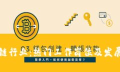 探索区块链行业：热门工