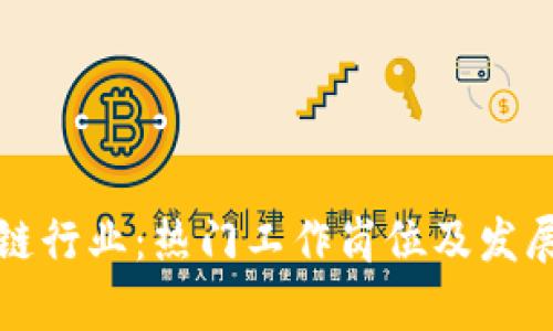 探索区块链行业：热门工作岗位及发展机会分析