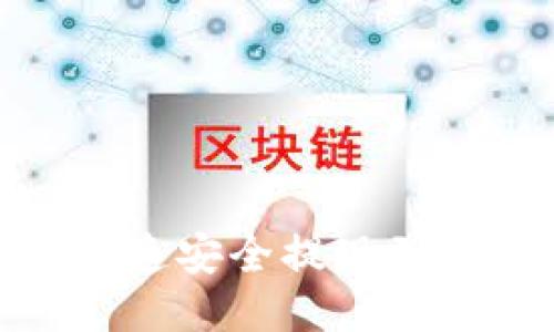 imToken如何快速安全提现到银行卡详细指南