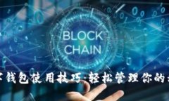 微信数字钱包使用技巧：轻松管理你的移动支付