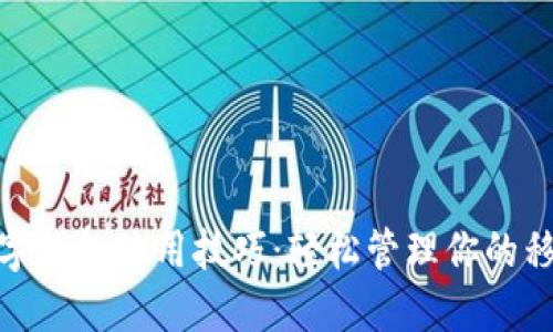 微信数字钱包使用技巧：轻松管理你的移动支付