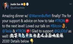 数字钱包升级的意义与影响分析