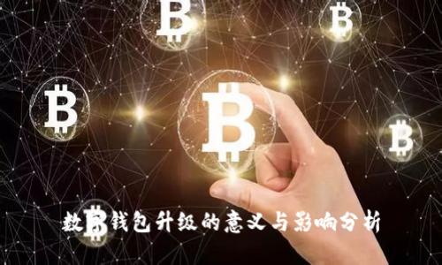 数字钱包升级的意义与影响分析