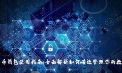 数字货币钱包使用指南：全面解析如何有效管理