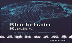 医疗行业区块链相关股票投资指南