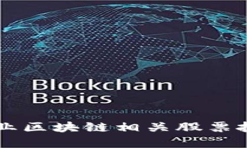 医疗行业区块链相关股票投资指南