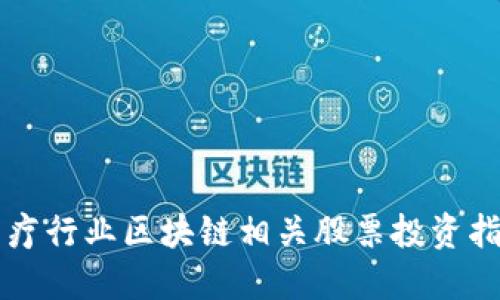 医疗行业区块链相关股票投资指南