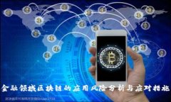 金融领域区块链的应用风险分析与应对措施