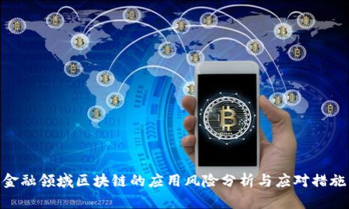 金融领域区块链的应用风险分析与应对措施