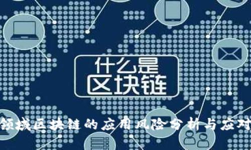 金融领域区块链的应用风险分析与应对措施