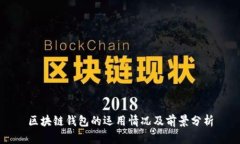 区块链钱包的运用情况及前景分析