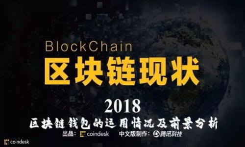 区块链钱包的运用情况及前景分析
