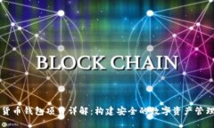 加密货币钱包项目详解：构建安全的数字资产管
