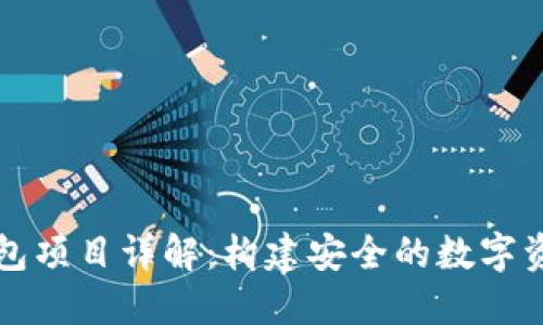 加密货币钱包项目详解：构建安全的数字资产管理平台