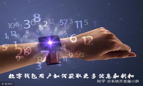 数字钱包用户如何获取更多优惠和折扣