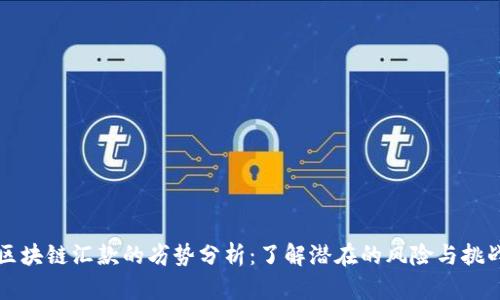 区块链汇款的劣势分析：了解潜在的风险与挑战
