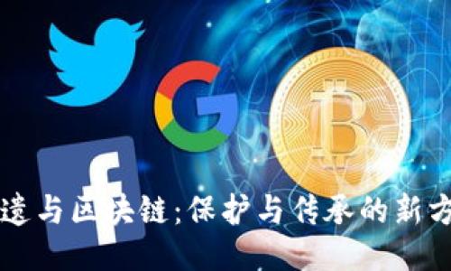 非遗与区块链：保护与传承的新方式