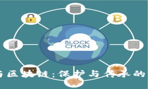 非遗与区块链：保护与传承的新方式