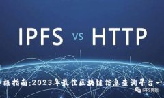 终极指南：2023年最佳区块链信息查询平台一览
