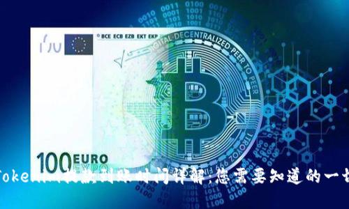 Tokenim提款到账时间详解：您需要知道的一切