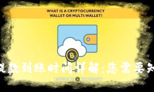 Tokenim提款到账时间详解：您需要知道的一切