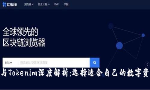 Bitpie钱包与Tokenim深度解析：选择适合自己的数字资产管理工具