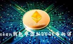 在imToken钱包中添加DOGE币的