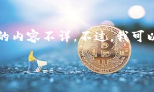 我注意到您的请求似乎与区块链或加密货币相关，但具体的内容不详。不过，我可以根据这一主题为您提供一个合适的文章结构和内容大纲。

### 如何通过Tokenim进行0 ETH转账的详细指南