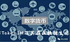 如何理解TokenIM及其在区块链生态中的应用