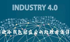 易欧冷钱包被盗后的处理方法详解