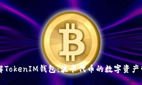 深入了解TokenIM钱包：波卡代币的数字资产管理利器