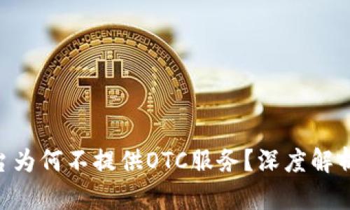 Tokenim平台为何不提供OTC服务？深度解析与市场现状
