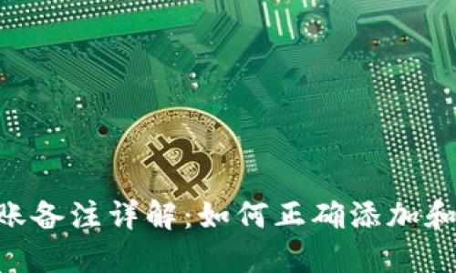 : Tokenim转账备注详解：如何正确添加和使用转账备注