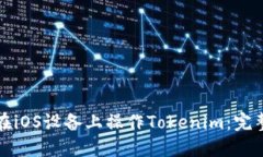 如何在iOS设备上操作Tokenim：完整指南