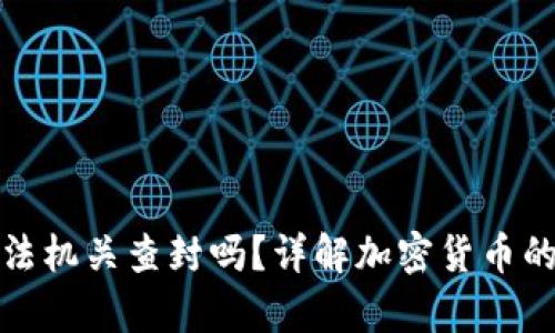 冷钱包会被司法机关查封吗？详解加密货币的法律及安全性