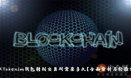 : 从Tokenim钱包转到交易所需要多久？全面分析与经验分享