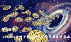 与关键词Tokenim官网下载2.0：快速安装与使用指南