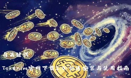 与关键词

Tokenim官网下载2.0：快速安装与使用指南