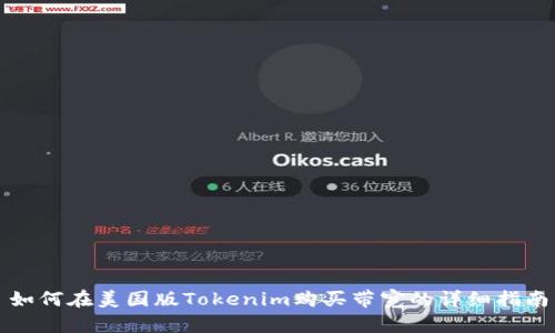 如何在美国版Tokenim购买带宽的详细指南