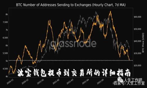 波宝钱包提币到交易所的详细指南