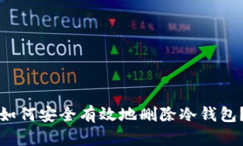 如何安全有效地删除冷钱包？