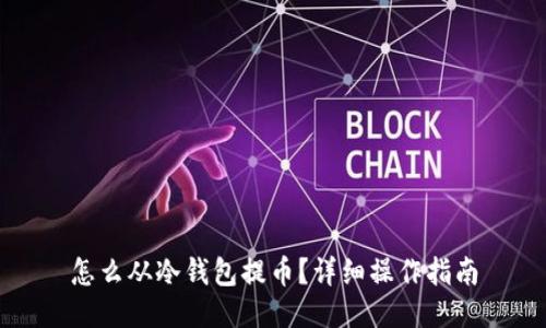 怎么从冷钱包提币？详细操作指南
